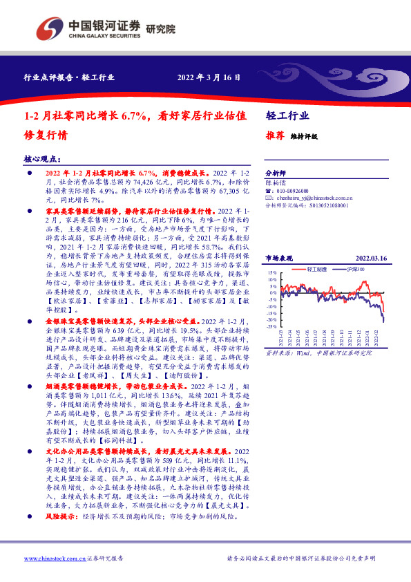 轻工行业：1-2月社零同比增长6.7%，看好家居行业估值修复行情