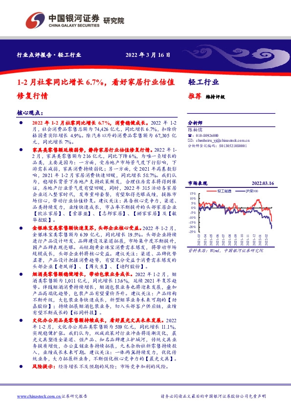 轻工行业：1-2月社零同比增长6.7%，看好家居行业估值修复行情