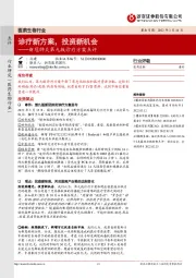 医药生物新冠肺炎第九版诊疗方案点评:诊疗新方案,投资新机会