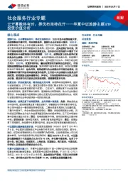 社会服务行业专题:华夏中证旅游主题ETF投资价值分析-云开雾散终有时,择优布局待花开