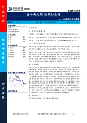 食品饮料行业周报：基本面无忧 阶段性企稳