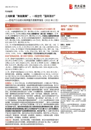 房地产行业统计局数据月度跟踪报告(2022年2月):土地购置“高能聚集”,一线住宅“温和涨价”