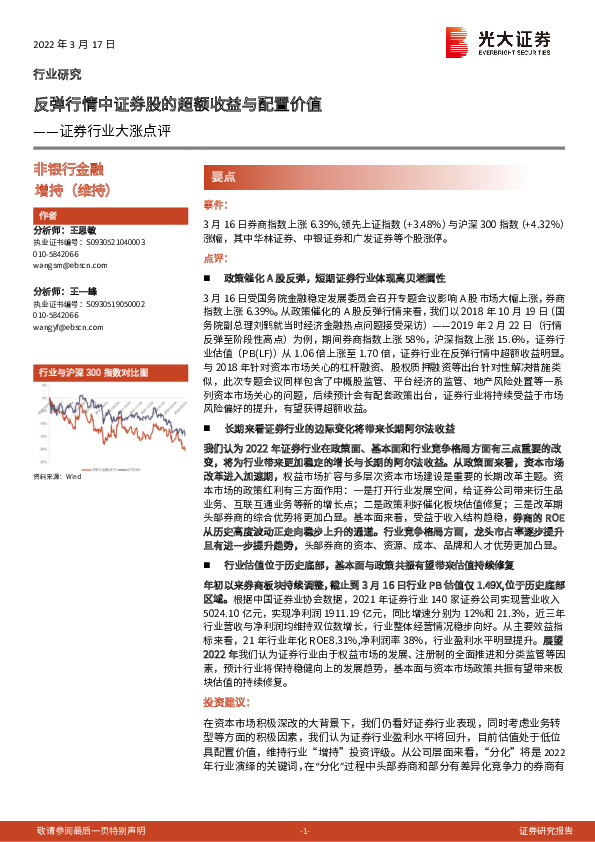 证券行业大涨点评：反弹行情中证券股的超额收益与配置价值