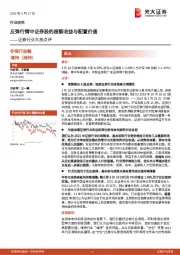 证券行业大涨点评：反弹行情中证券股的超额收益与配置价值