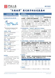 数字经济系列报告（二）行业深度：“东数西算”奠定数字经济发展基础