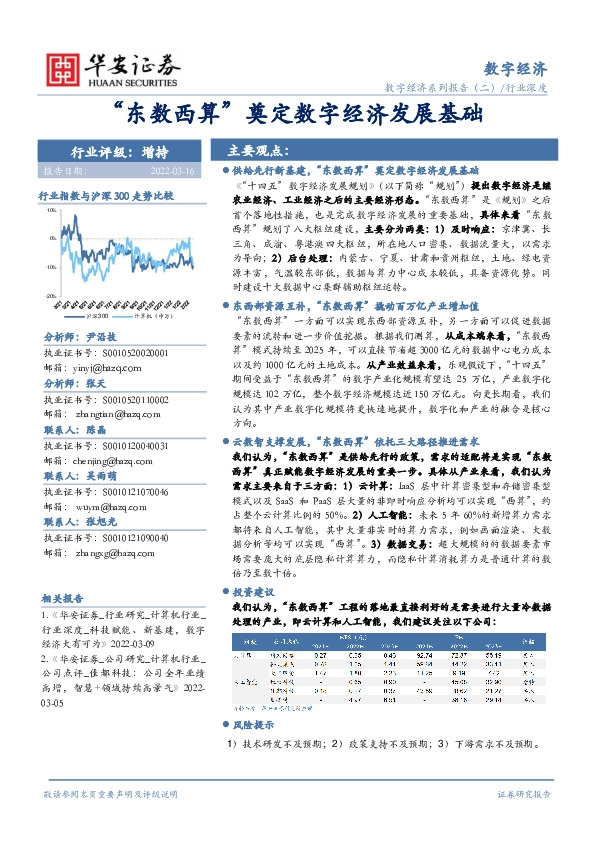 数字经济系列报告（二）行业深度：“东数西算”奠定数字经济发展基础