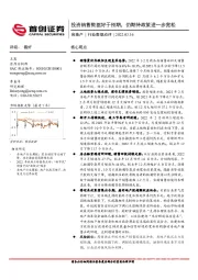 房地产行业数据点评：投资销售数据好于预期，仍期待政策进一步宽松