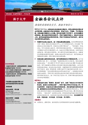 非银金融行业：金融委会议点评-持续传递稳增长信号，提振市场信心