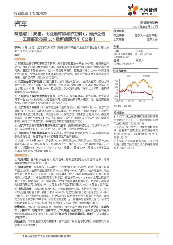 汽车行业点评：工信部发布第354批新能源汽车《公告》：阿维塔11亮相，比亚迪海豹与护卫舰07同步公告