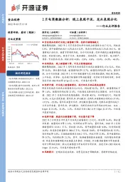食品饮料行业点评报告：2月电商数据分析：线上表现平淡，龙头表现分化
