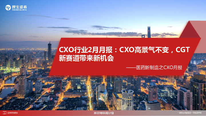 CXO行业2月月报：CXO高景气不变，CGT新赛道带来新机会