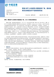 医药生物：辉瑞MPP公布新冠口服药授权厂商，建议继续关注新冠治疗产业链投资机会