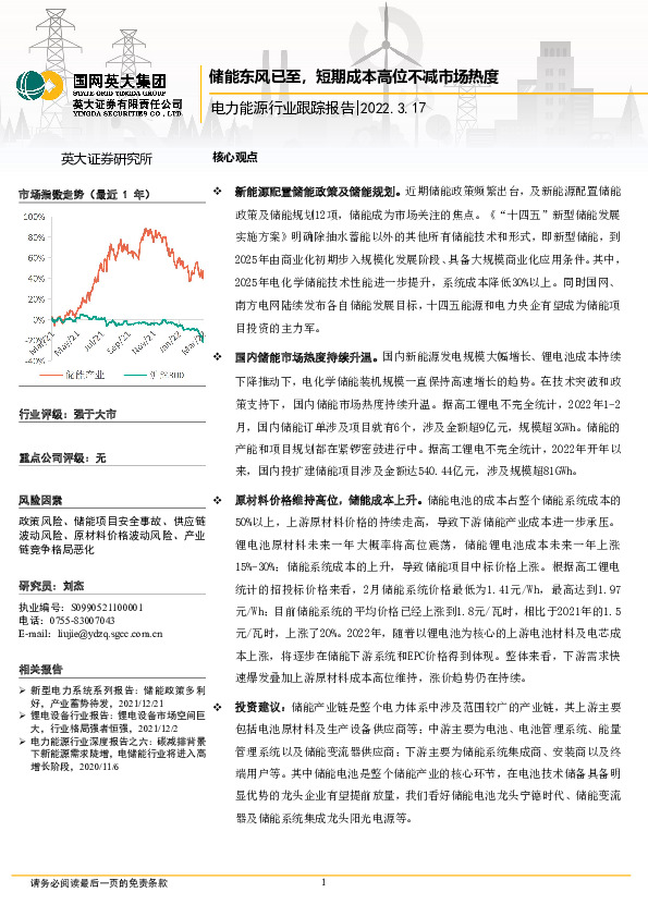 电力能源行业跟踪报告：储能东风已至，短期成本高位不减市场热度
