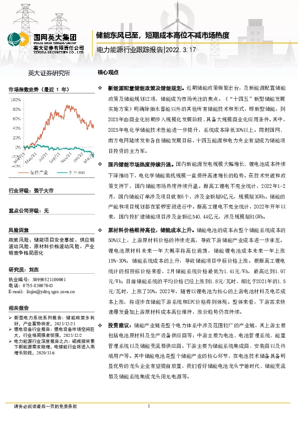 电力能源行业跟踪报告：储能东风已至，短期成本高位不减市场热度