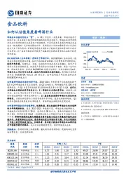 食品饮料：如何从估值角度看啤酒行业