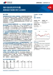 银行海外流动性系列专题：美联储货币紧缩对银行业的影响