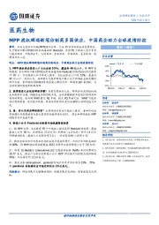 医药生物：MPP授权辉瑞新冠仿制药多国供应，中国药企助力全球疫情防控