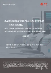 2022年欧美新能源汽车市场发展概览 ——海外市场崛起（摘要版）
