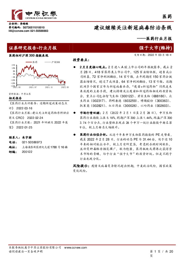 医药行业月报：建议继续关注新冠病毒防治条线