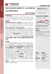 通信行业深度报告：通信行业持仓同比持续下行，关注业绩和成长空间较好的板块