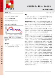 医药行业点评报告：新冠肺炎诊疗方案修订，关注新变化