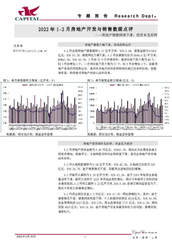 2022年1-2月房地产开发与销售数据点评：房地产销售持续下滑，投资未见好转