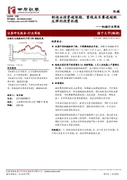 机械行业周报:制造业投资超预期,重视成长赛道超跌反弹的投资机遇