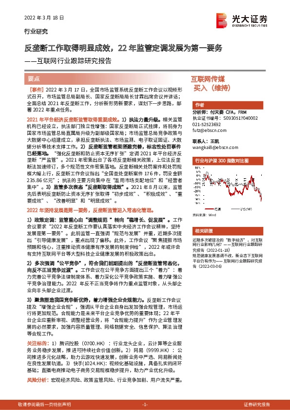 互联网行业跟踪研究报告：反垄断工作取得明显成效，22年监管定调发展为第一要务