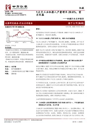 机械行业点评报告:1-2月工业机器人产量增长29.6%,需求旺盛