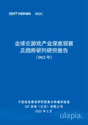 全球云游戏产业深度观察及趋势研判研究报告（2022年）