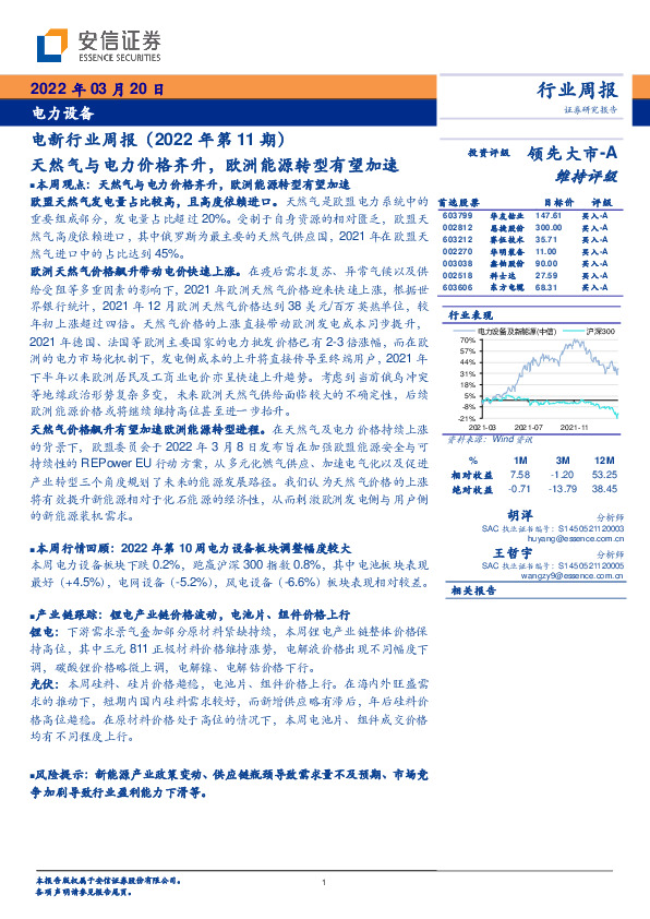 电新行业周报（2022年第11期）：天然气与电力价格齐升，欧洲能源转型有望加速