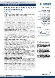 机械设备行业跟踪周报:持续推荐底部区间的光伏锂电设备;建议关注通用自动化和换电设备