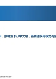 先进制造行业周报：全国换电站数量同比大幅增长、换电重卡订单火爆，新能源换电模式有望加速到来