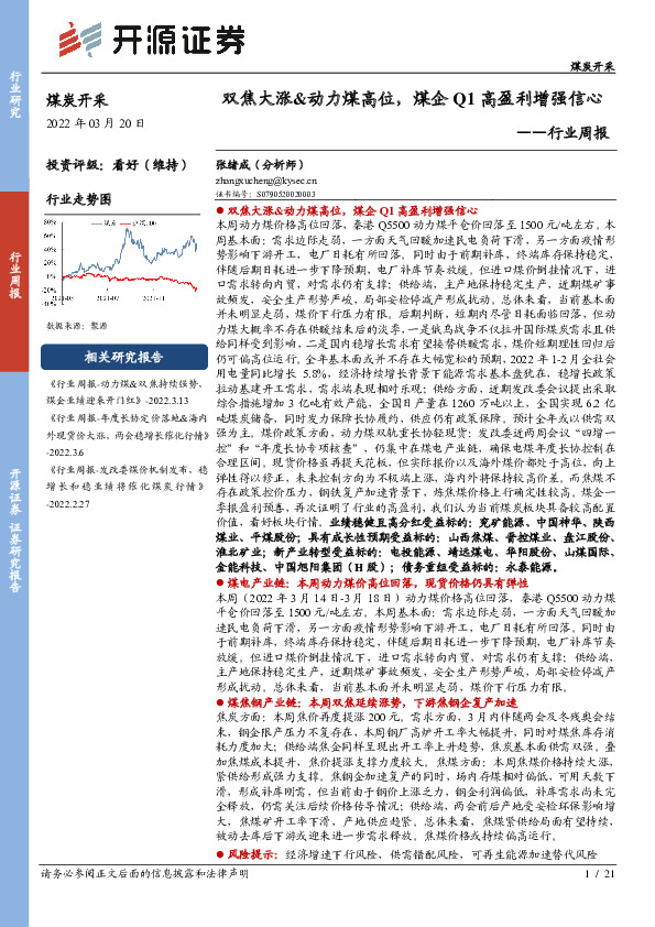煤炭开采行业周报：双焦大涨&动力煤高位，煤企Q1高盈利增强信心