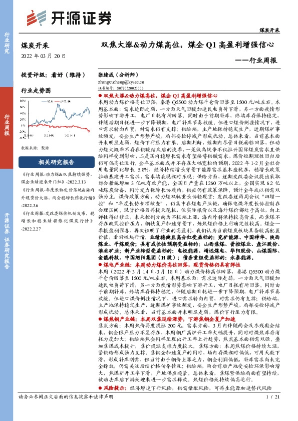 煤炭开采行业周报：双焦大涨&动力煤高位，煤企Q1高盈利增强信心