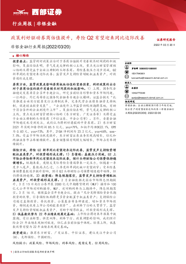 非银金融行业周报：政策利好驱动券商估值提升，寿险Q2有望迎来同比边际改善