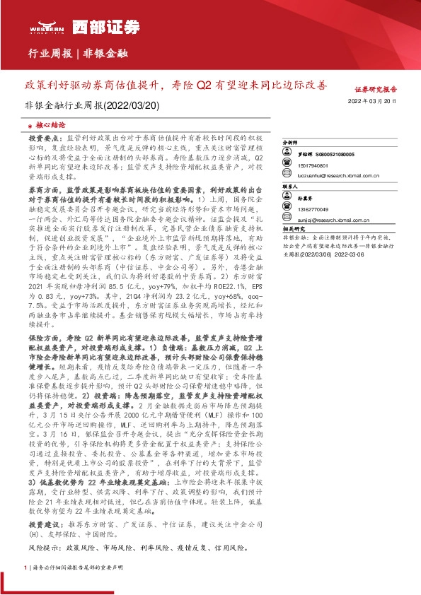 非银金融行业周报：政策利好驱动券商估值提升，寿险Q2有望迎来同比边际改善