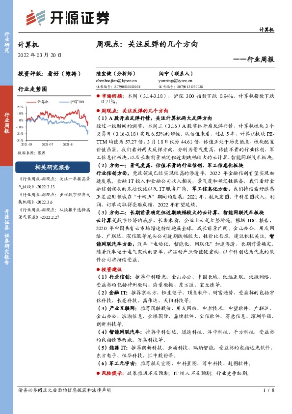计算机行业周报：关注反弹的几个方向