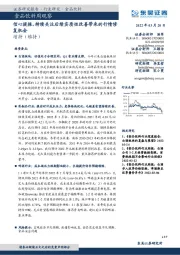 食品饮料周观察：信心提振，持续关注后续实质性改善带来的行情修复机会