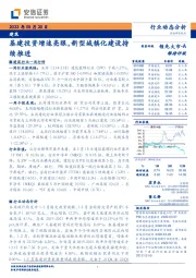 建筑行业动态分析：基建投资增速亮眼，新型城镇化建设持续推进