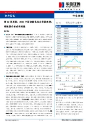 电力设备第12周周报：2021中国储能电池出货量高增；碳酸锂价格或将趋稳