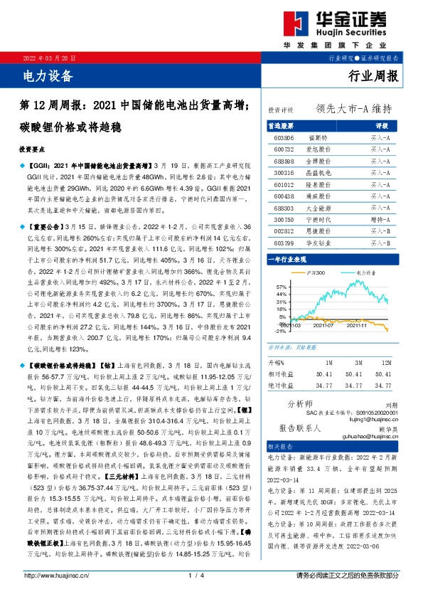 电力设备第12周周报：2021中国储能电池出货量高增；碳酸锂价格或将趋稳