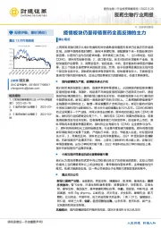 医药生物行业周报：疫情板块仍是带领医药全面反弹的主力