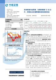 农林牧渔行业周报：生猪价格破12元/公斤，持续关注生猪周期反转的投资机会