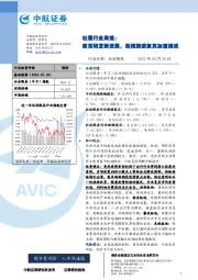 社服行业周报：疫苗研发新进展，助推旅游复苏加速推进