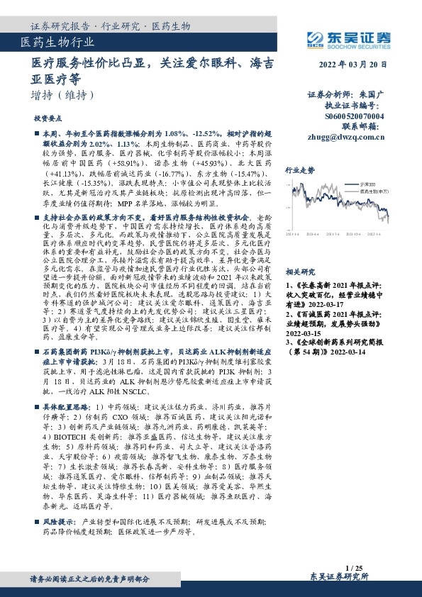 医药生物行业：医疗服务性价比凸显，关注爱尔眼科、海吉亚医疗等