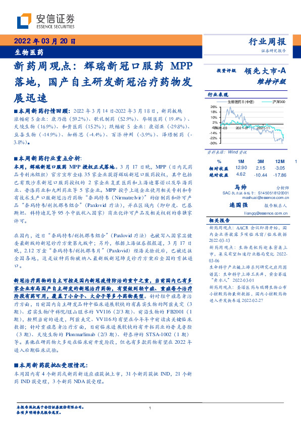 生物医药新药周观点：辉瑞新冠口服药MPP落地，国产自主研发新冠治疗药物发展迅速