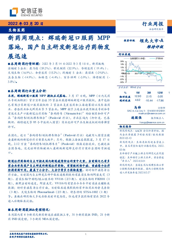 生物医药新药周观点：辉瑞新冠口服药MPP落地，国产自主研发新冠治疗药物发展迅速
