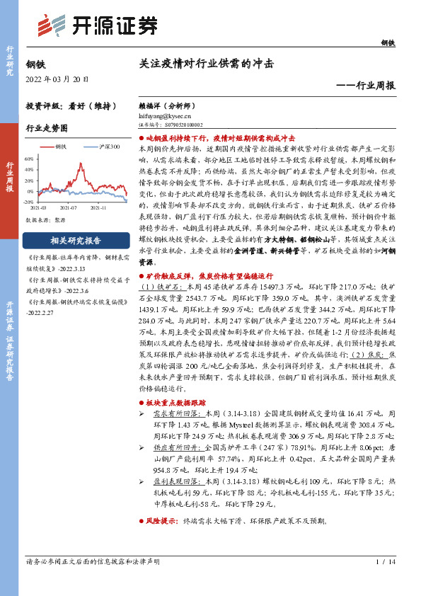 钢铁行业周报：关注疫情对行业供需的冲击