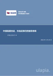非银金融行业：中美高层对话，市场反弹仍然推荐券商